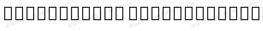 StadiumSans Numbers字体转换